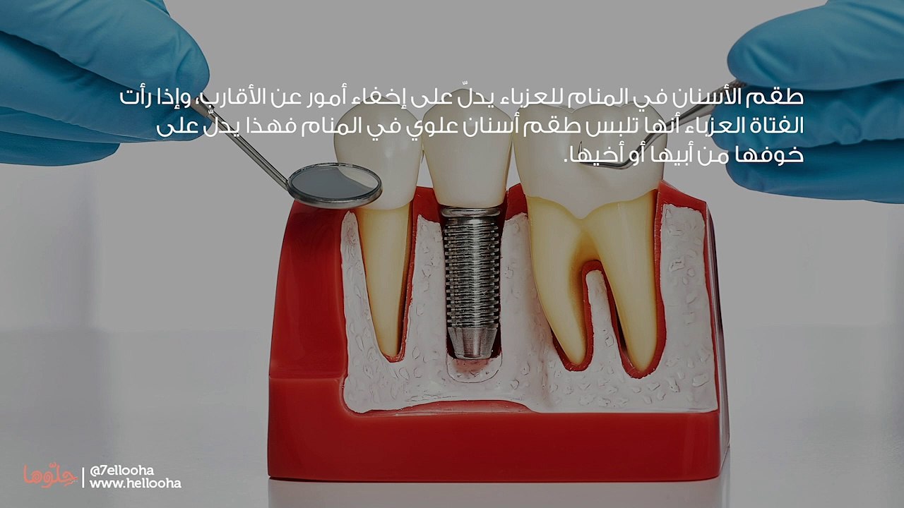 تفسير طقم الأسنان في المنام للعزباء