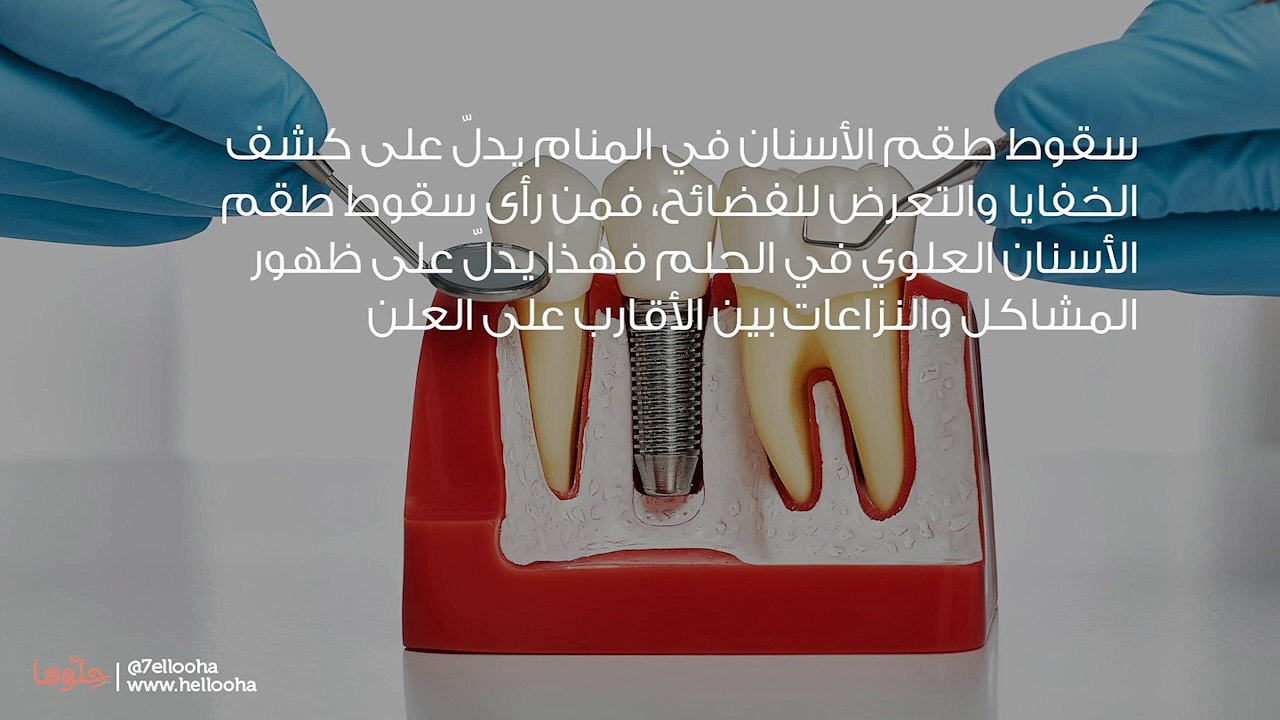 رؤية سقوط طقم الأسنان في المنام