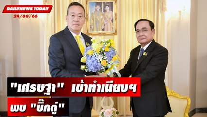"เศรษฐา"  เข้าทำเนียบฯพบ "บิ๊กตู่"ขึ้นตึกไทยคู่ฟ้า | DAILYNEWSTODAY เดลินิวส์ 24/08/66