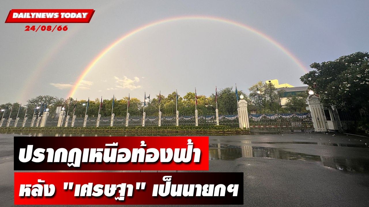 ปรากฏเหนือท้องฟ้าหลัง "เศรษฐา" เป็นนายกฯ คนที่ 30 | DAILYNEWSTODAY เดลินิวส์ 24/08/66