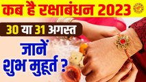 30 या 31अगस्त कब है ? Rakshabandhan Kab Hai || Rakhi Shubh Muhurat 2023 || Rakhi Jyotish Upay