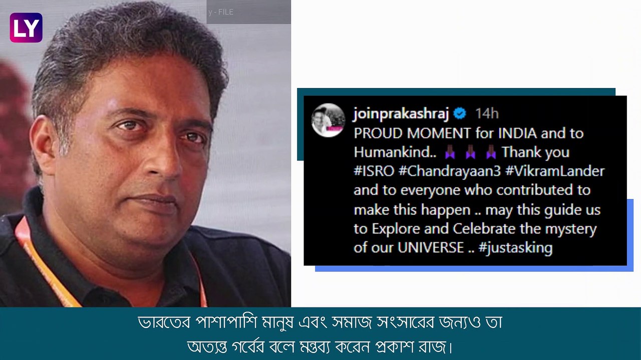 Chandrayaan 3: প্রবল সমালোচনা, চন্দ্রযান চাঁদ ছুতেই \'গর্বের মুহূর্ত\' বললেন প্রকাশ রাজ