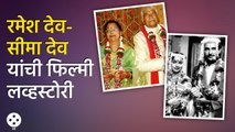 Seema Deo-Ramesh Deo Love Story | सीमा देव-रमेश देव यांची फिल्मी लव्हस्टोरी | DE3