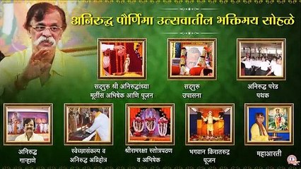 'श्री अनिरुद्ध पौर्णिमा' उत्सवाबद्दल थोडक्यात माहिती (Importance on Aniruddha Pournima)