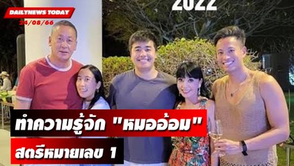 ทำความรู้จัก "หมออ้อม" พญ.พักตร์พิไล ทวีสิน สตรีหมายเลข 1 | DAILYNEWSTODAY เดลินิวส์ 24/08/66