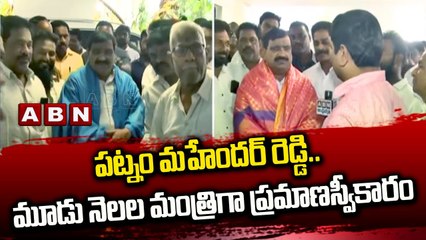 పట్నం మ‌హేంద‌ర్ రెడ్డి.. మూడు నెల‌ల మంత్రిగా ప్రమాణస్వీకారం | Patnam Mahender Reddy | ABN