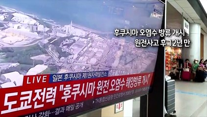 [사진구성] 후쿠시마 오염수 방류 개시…원전사고 후 12년 만 外