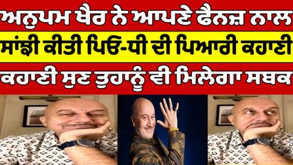 Anupam Kher ਨੇ ਆਪਣੇ ਫੈਨਜ਼ ਨਾਲ ਸਾਂਝੀ ਕੀਤੀ ਪਿਓ-ਧੀ ਦੀ ਪਿਆਰੀ ਕਹਾਣੀ | OneIndia Punjabi
