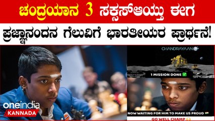 ಪ್ರಜ್ಞಾನಂದ ಚೆಸ್‌ ವಿಶ್ವಕಪ್‌ ಫೈನಲ್‌ ಗೆಲ್ಲಬೇಕೆಂದು ಭಾರತೀಯರು ಪ್ರಾರ್ಥಿಸುತ್ತಿದ್ದಾರೆ!