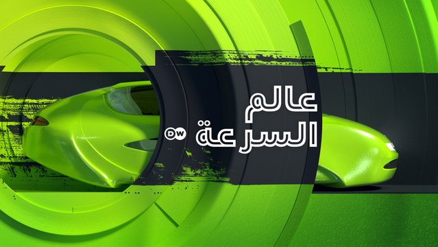 عالم السرعة - مجلة السيارات