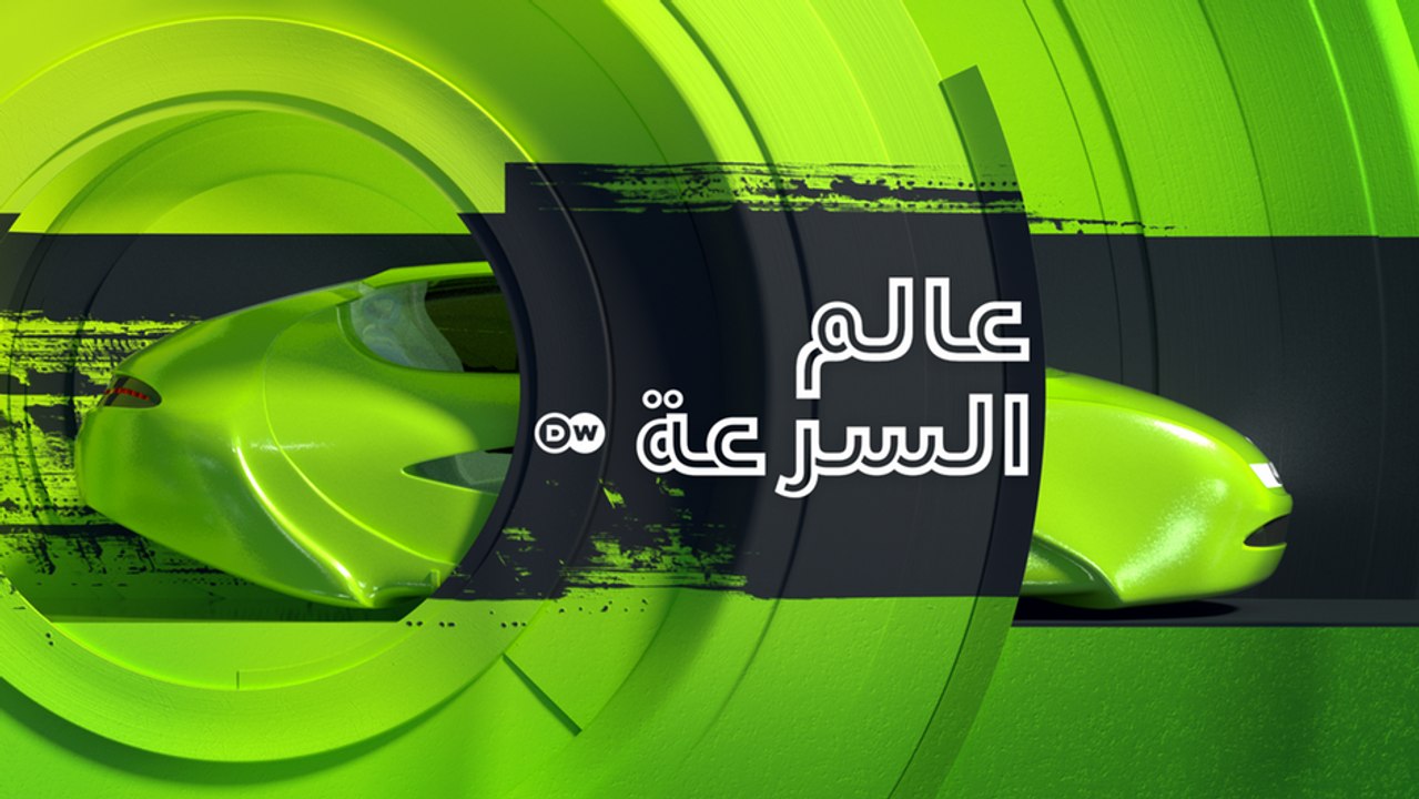 عالم السرعة - مجلة السيارات