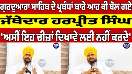 Tải video: ਗੁਰਦੁਆਰਾ ਸਾਹਿਬ ਦੇ ਪ੍ਰਬੰਧਾਂ ਬਾਰੇ ਆਹ ਕੀ ਬੋਲ ਗਏ Jathedar Harpreet Singh | OneIndia Punjabi