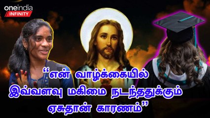 ஏசு என் அம்மா ரூபத்துல என் கூடவே இருக்காரு | Oneindia Infinity