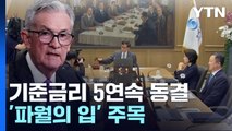 [뉴스큐] 기준금리 3.5%로 5연속 동결...'파월의 입' 주목 / YTN