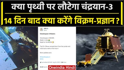 Chandrayaan 3 Landing के बाद विक्रम और प्रज्ञान को लेकर धरती लौट आयेगा चंद्रयान 3 ? |वनइंडिया हिंदी