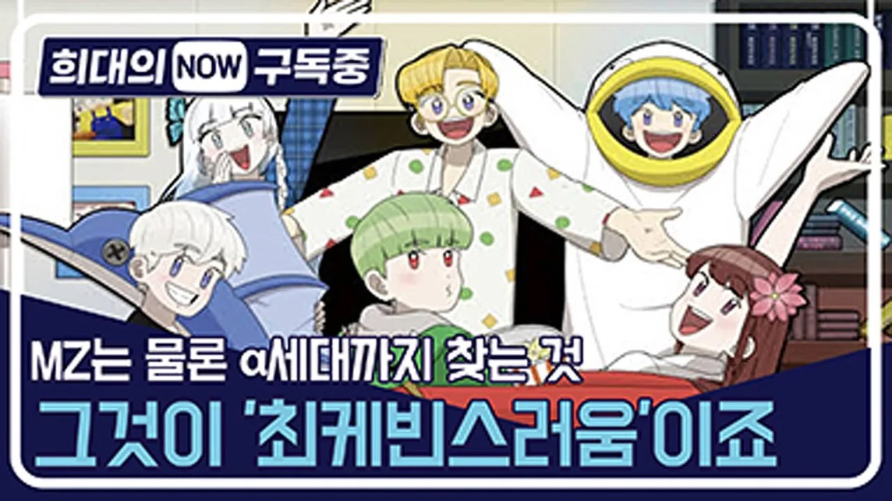 [희대의 NOW 구독중] MZ는 물론 α세대까지 찾는 것, 그것이 '최케빈스러움'이죠...