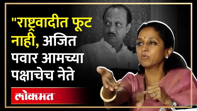 Supriya Sule म्हणतात Ajit Dada आमचे ज्येष्ठ नेते, राष्ट्रवादीत चाललंय काय? | NCP Dispute | AJ4