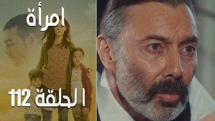 مسلسل امرأة الموسم 2 - الحلقة 15‎