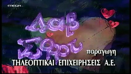 Λαβ Σόρρυ - Επεισόδιο 2  ''Προγαμιαίες Σχέσεις''