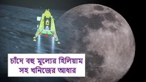 চাঁদে বহু মূল্যের হিলিয়াম সহ খনিজের আধার, তারই খোঁজে বিজ্ঞানীরা? | Oneindia Bengali