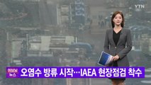 [YTN 실시간뉴스] 오염수 방류 시작...IAEA 현장점검 착수 / YTN