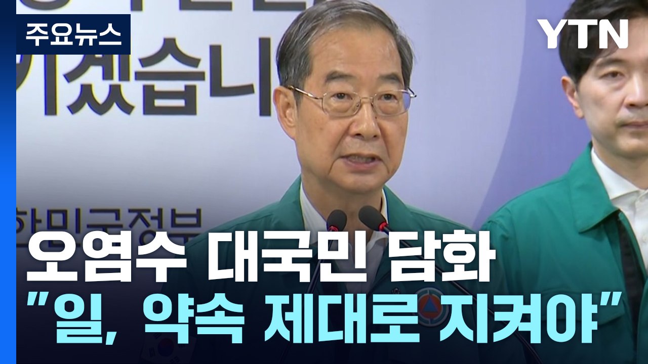 오염수 방류 대국민 담화..."日, 책임감 있게 정보 공개하라" / YTN