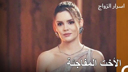 اتضح أننا أربعة شقيقات وليس ثلاثة - اسرار الزواج الحلقة 42