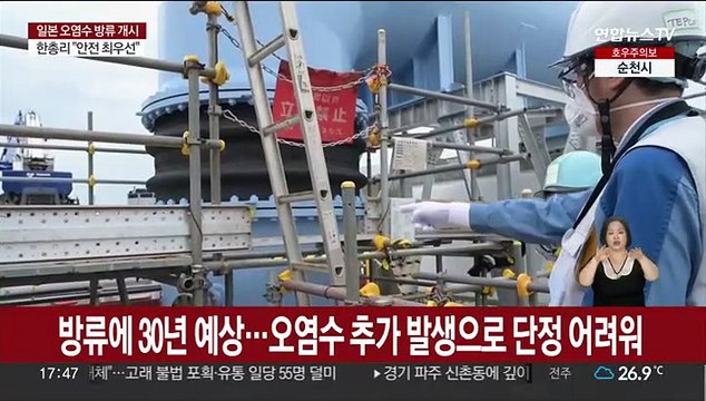 일본, 후쿠시마 원전 오염수 방류…30년 이상 지속될 듯