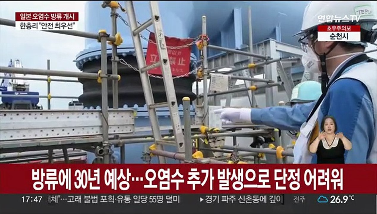 일본, 후쿠시마 원전 오염수 방류…30년 이상 지속될 듯