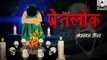 प्रेतलोक | PRETLOK  | Hindi Horror Stories | Horror Stories | Suspense Stories|| HORROR ANIMATION HINDI TV