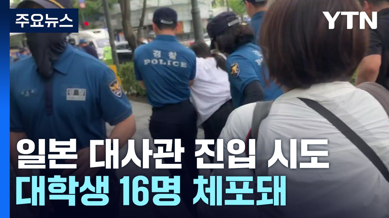 日 대사관 침입 시도한 대학생 16명 체포..."정부 무책임에 분노" / YTN