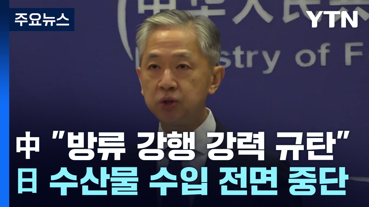 中 "오염수 방류 강력 규탄"...日 수산물 수입 전면 금지 / YTN