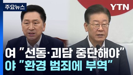 日 오염수 방류에..."환경 범죄" vs "선동 중단" / YTN