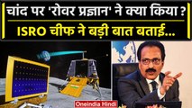 Chandrayaan-3 Landing: Rover Pragyan को लेकर ISRO चीफ S Somanath ने क्या बताया ? | वनइंडिया हिंदी