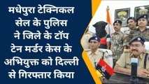 मधेपुरा: पुलिस ने कुख्यात अपराधी को दिल्ली से किया गिरफ्तार, लम्बे समय से था फरार