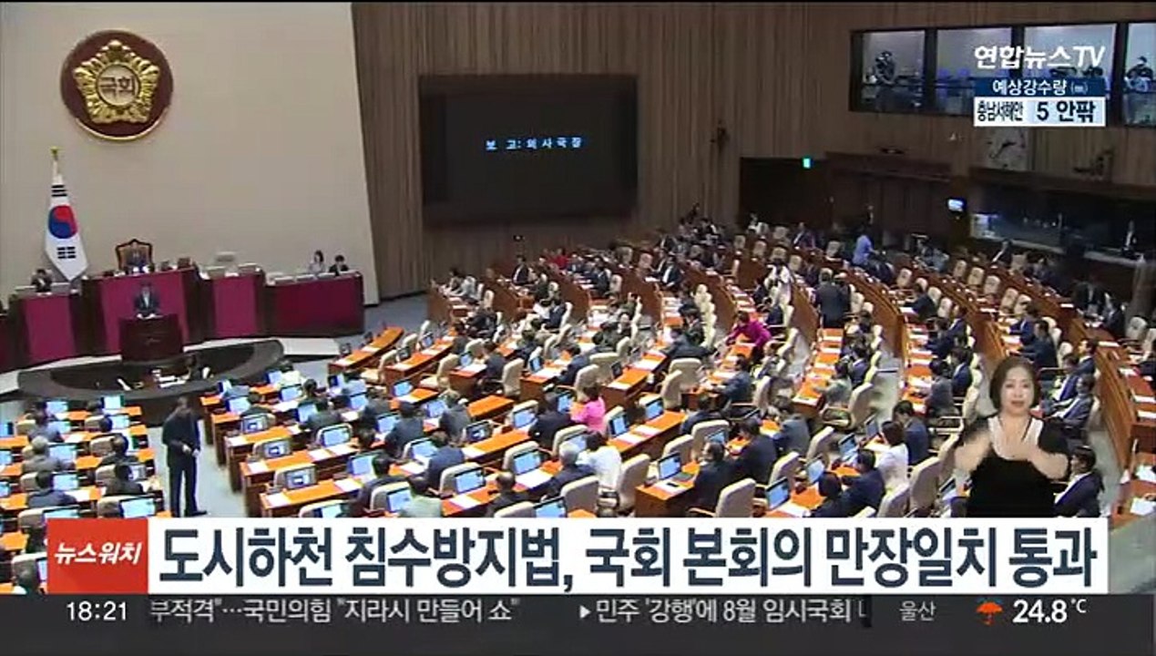 '수해 예방' 도시하천 침수방지법, 국회 본회의 만장일치 통과