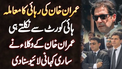 Toshakhana Case Me Imran Khan Ki Rehai Ka Mamla - Imran Khan Ke Lawyers Ne Sari Kahani Suna Di