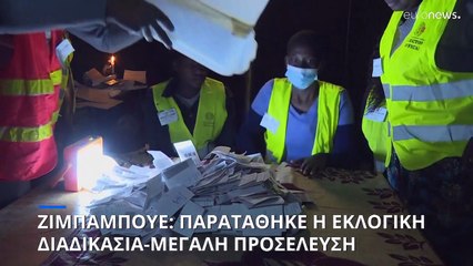 Ζιμπάμπουε: Παρατάθηκε η εκλογική διαδικασία-Αυξημένη η προσέλευση των ψηφοφόρων