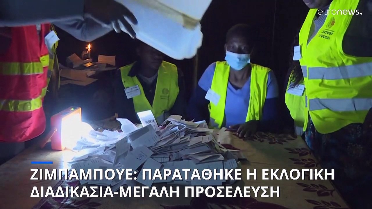 Ζιμπάμπουε: Παρατάθηκε η εκλογική διαδικασία-Αυ...