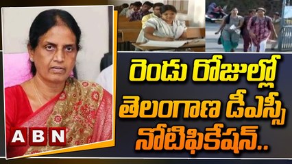 తెలంగాణ‌లో డీఎస్సీ నోటిఫికేష‌న్‌కు రంగం సిద్ధం.. రెండు రోజుల్లో తెలంగాణ డీఎస్సీ నోటిఫికేషన్.. | ABN
