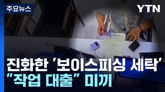 고수익 알바·작업 대출 미끼...보이스피싱 '자금세탁'도 진화 / YTN