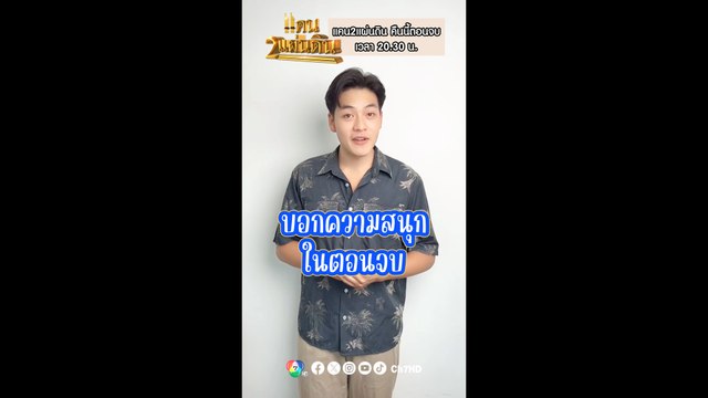 ริส วิชญพงศ์ เป็นตัวแทนฝากแฟน ๆ ชวนดูละคร แคน2แผ่นดิน คืนนี้ตอนจบ