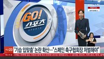 '기습 입맞춤' 논란 확산…