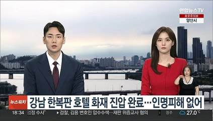 강남 한복판 호텔 화재 진압 완료…인명피해 없어