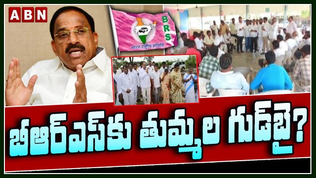 బీఆర్ఎస్‌కు తుమ్మ‌ల గుడ్‌బై?...రేపు కార్య‌క‌ర్త‌ల‌తో కీల‌క స‌మావేశం |Thummala Nageshwar Rao|BRS |ABN