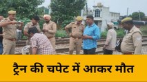 बिजनौरः ट्रेन की चपेट में आकर बुजुर्ग की दर्दनाक मौत, परिवार में मचा कोहराम