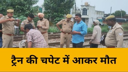 बिजनौरः ट्रेन की चपेट में आकर बुजुर्ग की दर्दनाक मौत, परिवार में मचा कोहराम