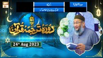 Daura e Tarjuma e Quran - Surah e Baqarah Ayat 64 to Surah Baqarah Ayat 87 - 24th August 2023