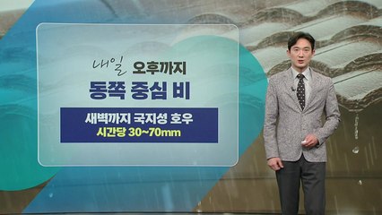 [날씨]  내일 오후까지 동쪽 중심으로 비...무더위 계속 / YTN