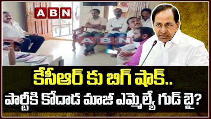 కేసీఆర్ కు బిగ్ షాక్..పార్టీకి కోదాడ‌ మాజీ ఎమ్మెల్యే గుడ్ బై? || Kodada ex-mla good bye to party